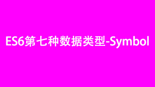 es6 Symbol的使用场景