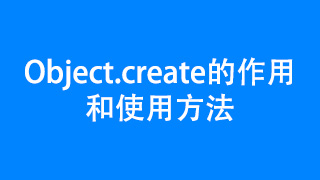 Object.create的作用和使用方法