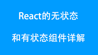 React的无状态和有状态组件详解