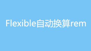 最好用的flexible.js自动换算rem兼容各种移动端设备