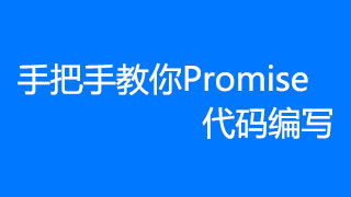 自己编写promise完整教程附源码