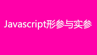 javascript形参与实参