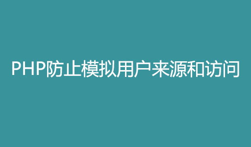 php防止模拟用户来源和访问