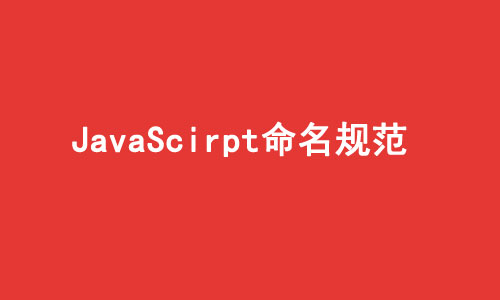 javascirpt哪些字符不能声明变量及命名规范