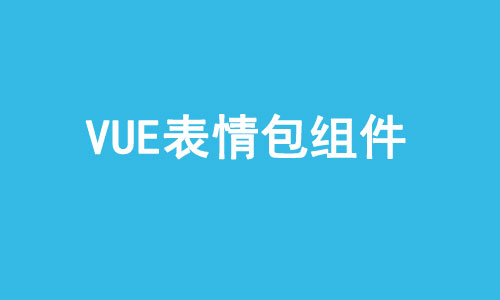 Vue表情包组件模拟微信face表情组件附源码下载