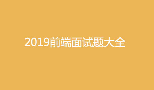 2019前端js面试题大全