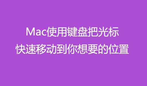 mac使用键盘把光标快速移动到你想要的位置