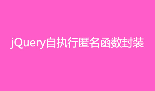 jquery为什么要用自执行匿名函数封装