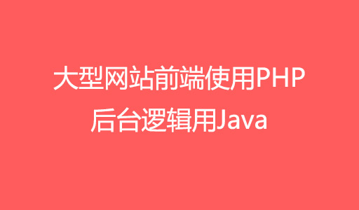 为什么像淘宝天猫百度等大型网站前端使用PHP后台逻辑用Java?