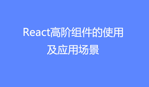 react高阶组件的使用教程和应用场景附源码