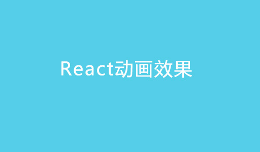 react动画react-transition-group教程实现转场动画附源码下载