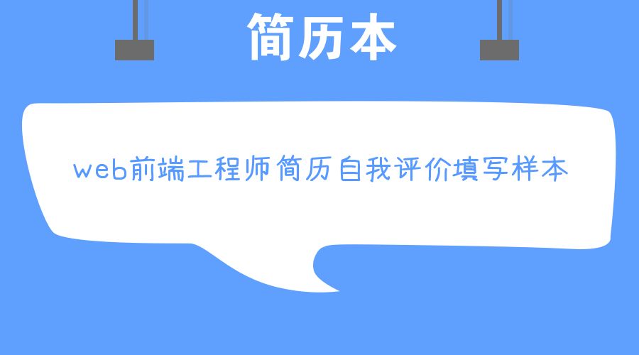  web前端工程师简历怎么写