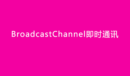 html5即时通信BroadcastChannel