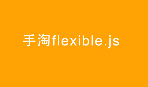 rem、viewport、手淘flexible.js下载详细讲解