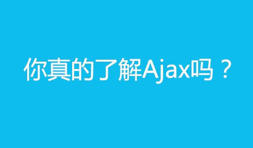 Ajax你真的了解吗