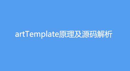 artTemplate原理及源码解析