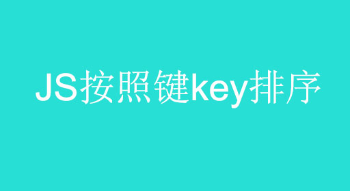 js按照键key排序