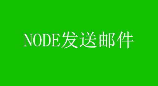 node发送邮件