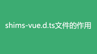 Vue3+Ts中的shims-vue.d.ts文件的作用及代码说明