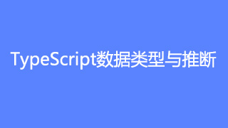 TypeScript教程(一)数据类型与推断