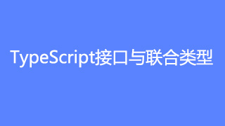 TypeScript接口与联合类型