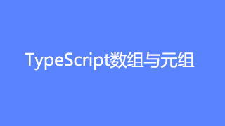 TypeScript数组与元组