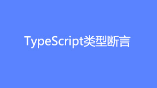 TypeScript教程(五)类型断言