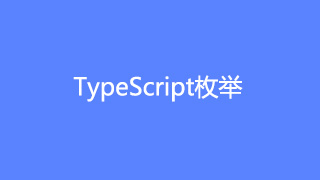 TypeScript教程(七)枚举