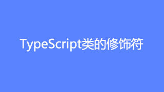 TypeScript教程类的修饰符