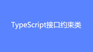 TypeScript教程接口约束类