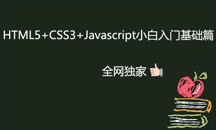 HTML5基础入门视频教程易学必会