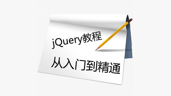 jQuery视频教程从入门到精通