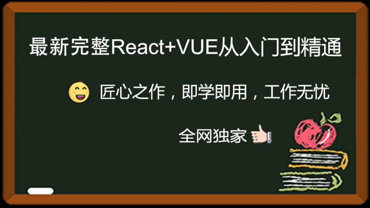 最新完整React+VUE视频教程从入门到精，企业级实战项目