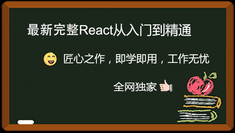 最新完整React视频教程从入门到精通纯干货纯实战