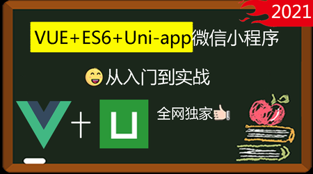 Vue2+Vue3+ES6+TS+Uni-app开发微信小程序从入门到实战视频教程